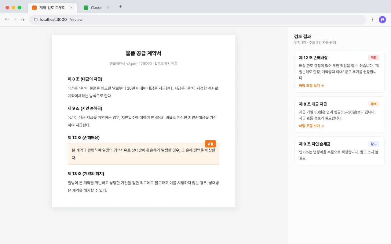 계약 검토 도우미 화면